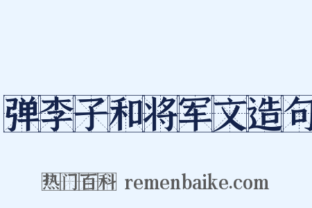 弹李子和将军文造句是什么意思的图片